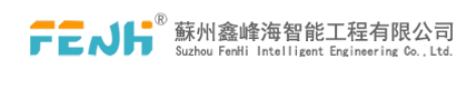 苏州鑫峰海智能工程有限公司